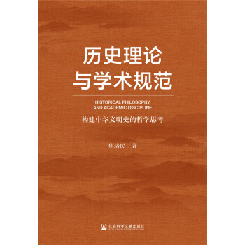 历史理论与学术规范：构建中华文明史观的哲学思考