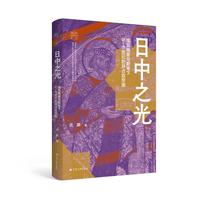  日中之光——埃瓦格里乌斯笔下5—6世纪的拜占庭帝国