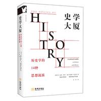 史学大厦：历史学的14种思想流派【进阶书系】历史理论的批判性读物，全景展现历史研究中的14个思想流派