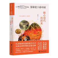 全球史下看中国3：轴心时代的到来