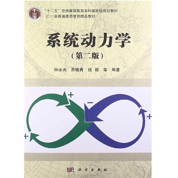 系统动力学（第二版）