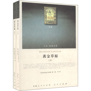 人民·联盟文库：黄金草原（套装上下册）