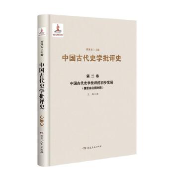 第二卷 中国古代史学批评的初步发展（魏晋南北朝时期）