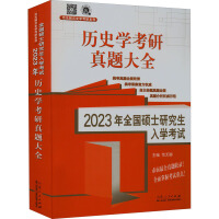 2023年全国硕士研究生入学考试·历史学基础. 历史学考研真题大全