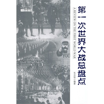第一次世界大战总盘点