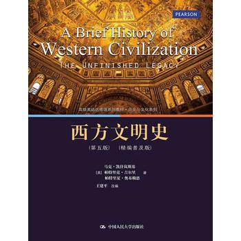 西方文明史（第五版）（精编普及版）(高级英语选修课系列教材·历史与文化系列)