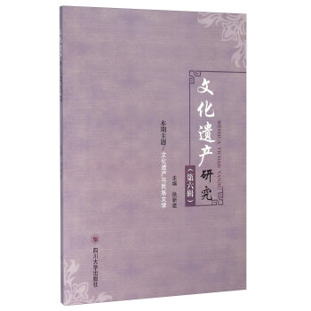 《文化遗产研究》（第六辑）