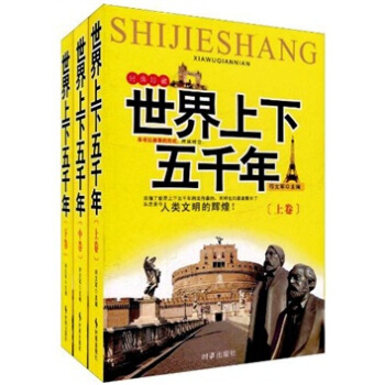 世界上下五千年(经典珍藏版）