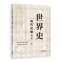 世界史 现代史编(修订版)上卷