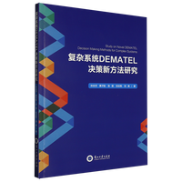复杂系统DEMATEL决策新方法研究