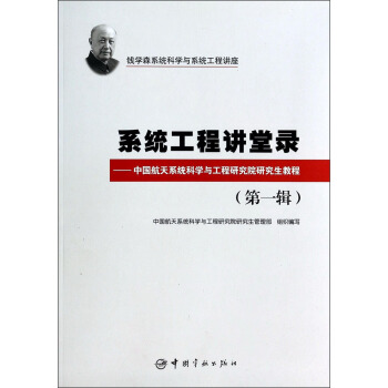 钱学森系统科学与系统工程讲座·系统工程讲堂录：中国航天系统科学与工程研究院研究生教程（第1辑）