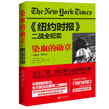 《纽约时报》二战全纪实：染血的勋章