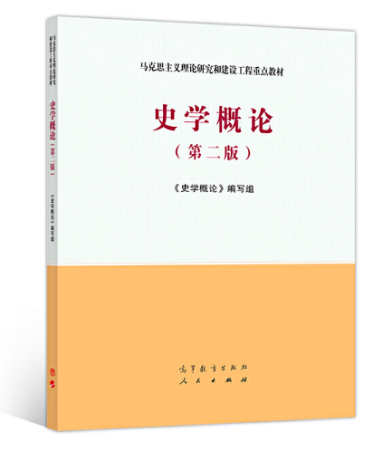 史学概论（第二版）