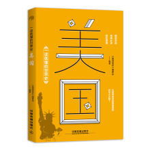 一读就懂的世界史：美国