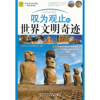 青少年万有书系——发现之旅系列·叹为观止的世界文明奇迹