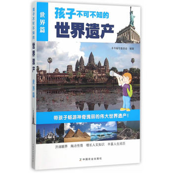 孩子不可不知的世界遗产（世界篇）