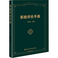 系统评价手册
