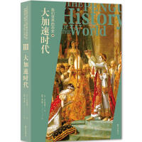 我们世界的历史:Ⅲ:大加速时代