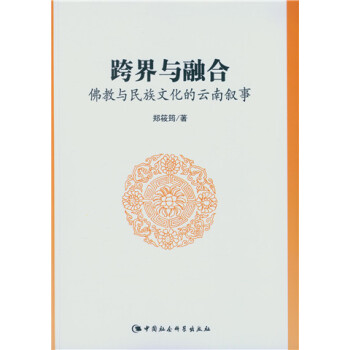 跨界与融合：佛教与民族文化的云南叙事（DX）
