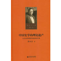 中国史学的理论遗产