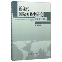 近现代国际关系史研究第12辑