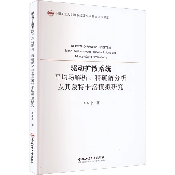 驱动扩散系统平均场解析、精确解分析及其蒙特卡洛模拟研究