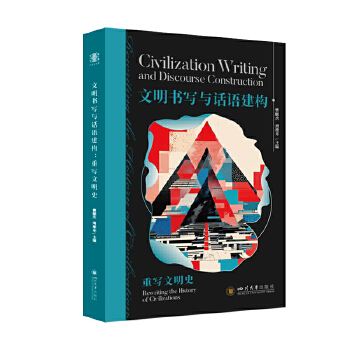  文明书写与话语建构——重写文明史 曹顺庆 文明互鉴 中国方案