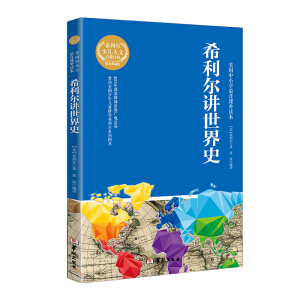 希利尔讲世界史