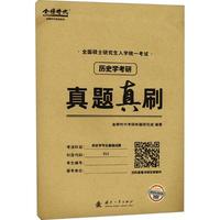 历史学考研真题真刷