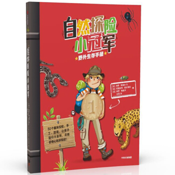 自然探险小冠军：野外生存手册
