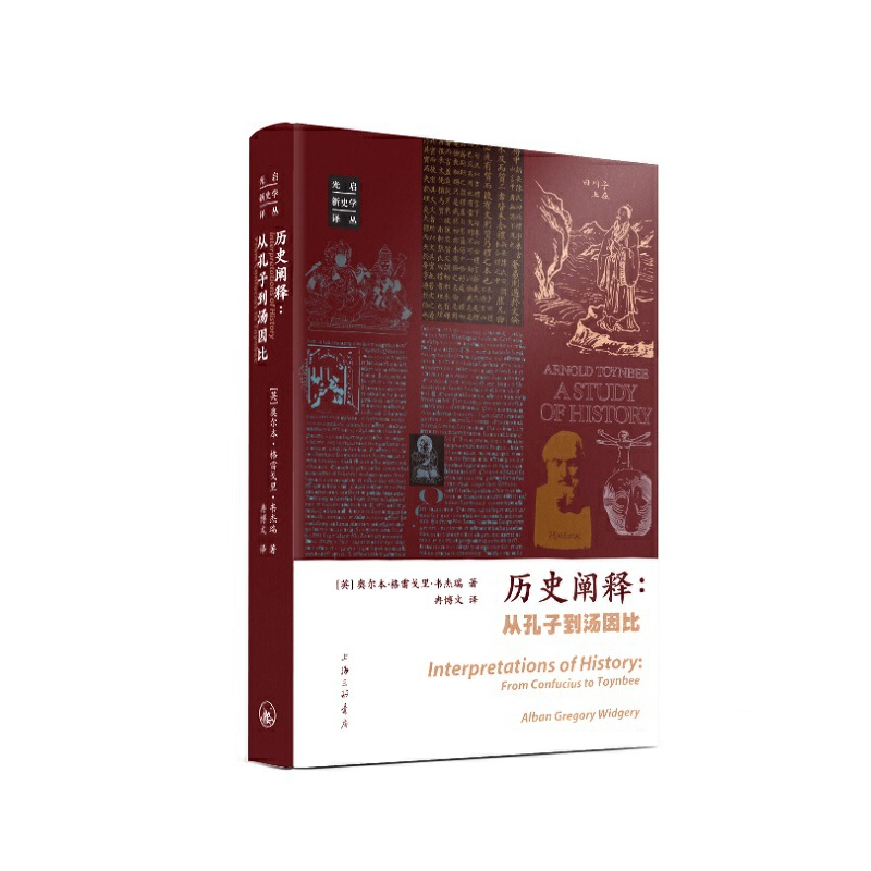 历史阐释：从孔子到汤因比