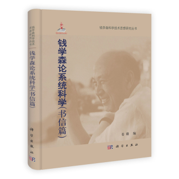 钱学森论系统科学（书信篇）