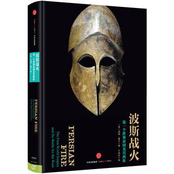 波斯战火：第一个世界帝国及其西征
