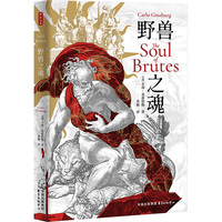 时刻人文·野兽之魂（当代史学大师卡洛·金兹伯格新近力作，不止“微观史学”，展现其历史与哲学思想的多样性）