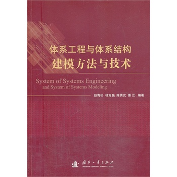 体系工程与体系结构建模方法与技术