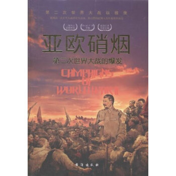 亚欧硝烟：第二次世界大战的爆发