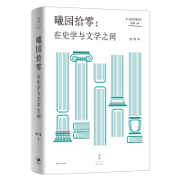 曦园拾零 : 在史学与文学之间
