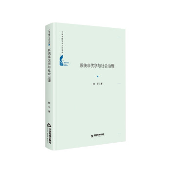 中国书籍学术之光文库— 系统非优学与社会治理（精装）