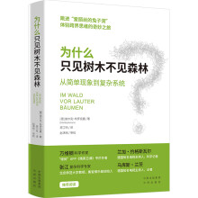 为什么只见树木不见森林：从简单现象到复杂系统