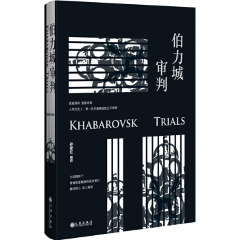 伯力城审判（新版）