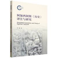阿加西阿斯《历史》译注与研究