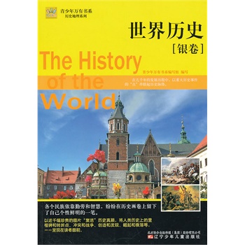 青少年万有书系——历史地理系列·世界历史（银卷）