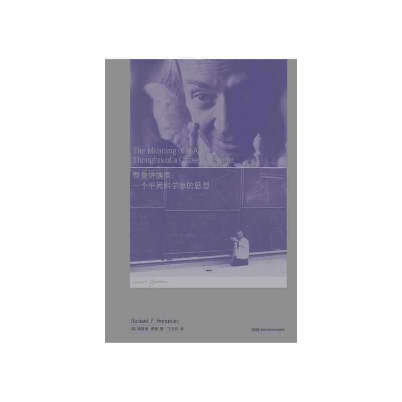 费曼讲演录：一个平民科学家的思想（走近费曼丛书）全新版
