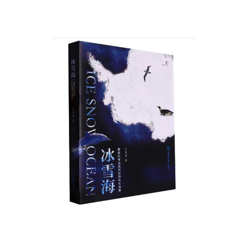 冰雪海——南极科考沿线所见海鸟与海兽