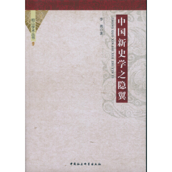 中国新史学之隐翼（相山学术丛书）