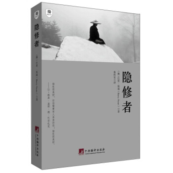 摆渡书虫：隐修者