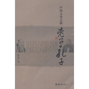 中国文化太极：老子与孔子