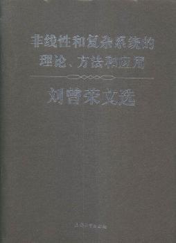 非线性和复杂系统的理论、方法和应用——刘曾荣文选