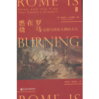 罗马在燃烧：尼禄与终结王朝的大火