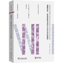 消费历史：历史学家与当代大众文化中的遗产